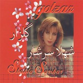 ساقی از شهلا سرشار